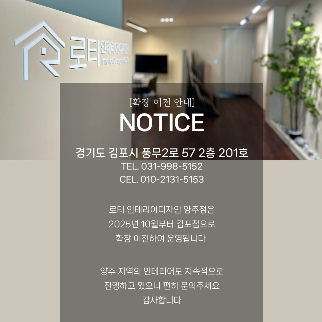 김포인테리어, 로티인테리어디자인 김포점